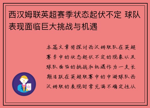西汉姆联英超赛季状态起伏不定 球队表现面临巨大挑战与机遇 西汉姆联英超赛季状态起伏不定 球队表现面临巨大挑战与机遇
