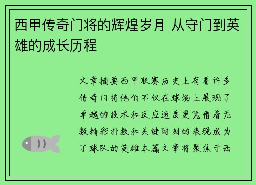 西甲传奇门将的辉煌岁月 从守门到英雄的成长历程