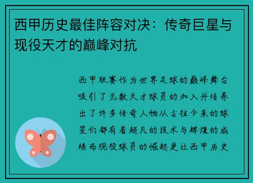 西甲历史最佳阵容对决：传奇巨星与现役天才的巅峰对抗