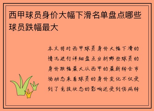 西甲球员身价大幅下滑名单盘点哪些球员跌幅最大 西甲球员身价大幅下滑名单盘点哪些球员跌幅最大