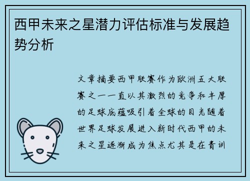 西甲未来之星潜力评估标准与发展趋势分析
