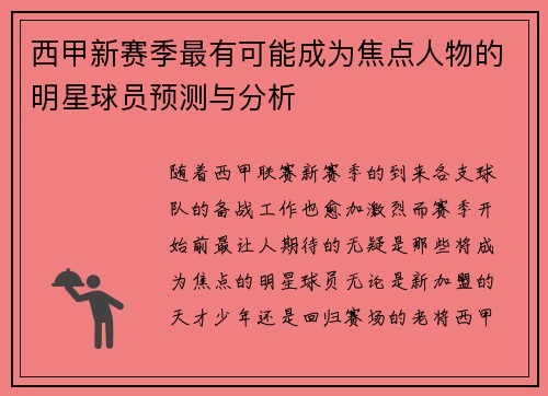 西甲新赛季最有可能成为焦点人物的明星球员预测与分析