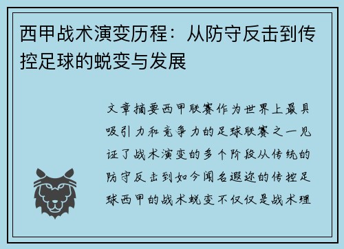 西甲战术演变历程：从防守反击到传控足球的蜕变与发展