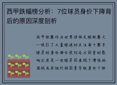 西甲跌幅榜分析:7位球员身价下降背后的原因深度剖析 西甲跌幅榜分析:7位球员身价下降背后的原因深度剖析