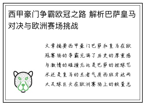 西甲豪门争霸欧冠之路 解析巴萨皇马对决与欧洲赛场挑战