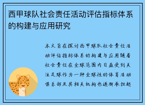 西甲球队社会责任活动评估指标体系的构建与应用研究