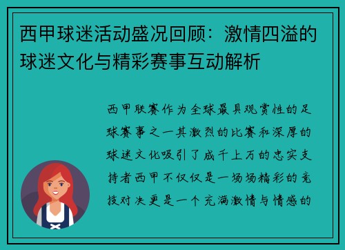 西甲球迷活动盛况回顾：激情四溢的球迷文化与精彩赛事互动解析