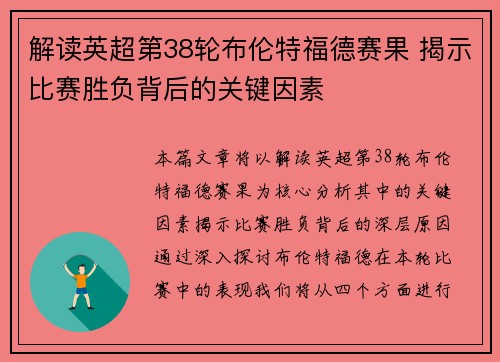 解读英超第38轮布伦特福德赛果 揭示比赛胜负背后的关键因素 解读英超第38轮布伦特福德赛果 揭示比赛胜负背后的关键因素