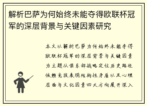 解析巴萨为何始终未能夺得欧联杯冠军的深层背景与关键因素研究