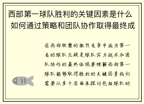西部第一球队胜利的关键因素是什么 如何通过策略和团队协作取得最终成功