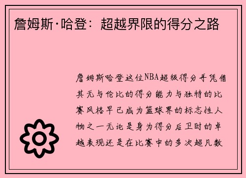 詹姆斯·哈登：超越界限的得分之路