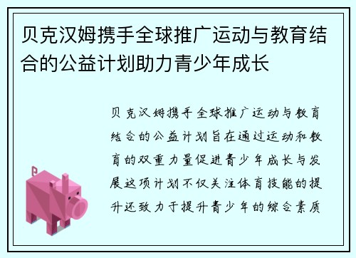贝克汉姆携手全球推广运动与教育结合的公益计划助力青少年成长 贝克汉姆携手全球推广运动与教育结合的公益计划助力青少年成长