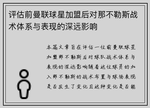 评估前曼联球星加盟后对那不勒斯战术体系与表现的深远影响 评估前曼联球星加盟后对那不勒斯战术体系与表现的深远影响