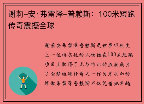 谢莉-安·弗雷泽-普赖斯:100米短跑传奇震撼全球 谢莉-安·弗雷泽-普赖斯:100米短跑传奇震撼全球