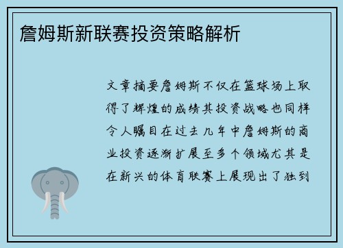 詹姆斯新联赛投资策略解析
