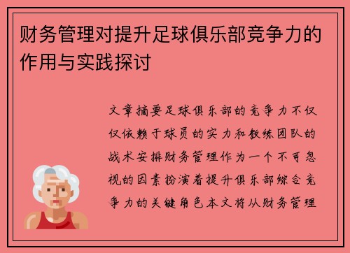 财务管理对提升足球俱乐部竞争力的作用与实践探讨 财务管理对提升足球俱乐部竞争力的作用与实践探讨