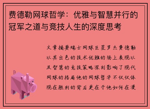 费德勒网球哲学:优雅与智慧并行的冠军之道与竞技人生的深度思考 费德勒网球哲学:优雅与智慧并行的冠军之道与竞技人生的深度思考