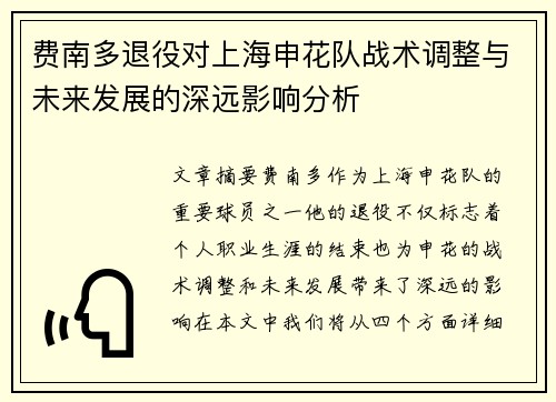 费南多退役对上海申花队战术调整与未来发展的深远影响分析