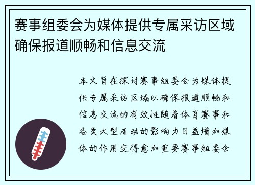 赛事组委会为媒体提供专属采访区域确保报道顺畅和信息交流