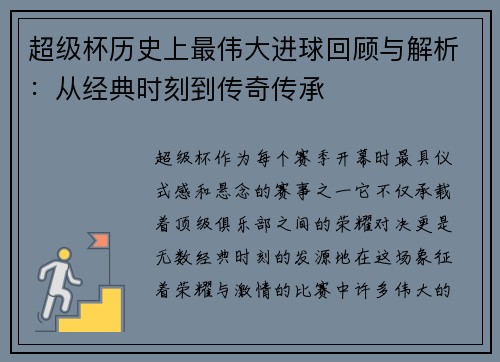超级杯历史上最伟大进球回顾与解析：从经典时刻到传奇传承