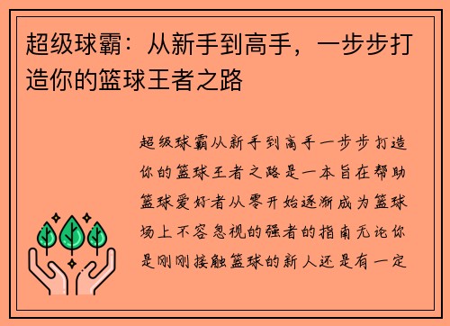 超级球霸:从新手到高手,一步步打造你的篮球王者之路 超级球霸:从新手到高手,一步步打造你的篮球王者之路