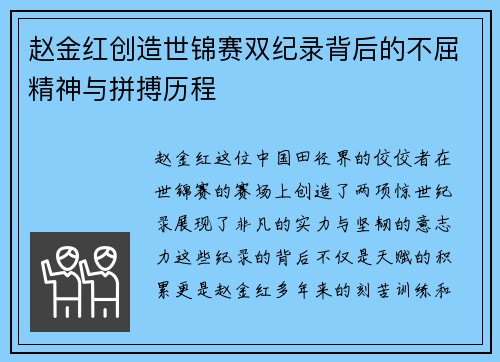 赵金红创造世锦赛双纪录背后的不屈精神与拼搏历程
