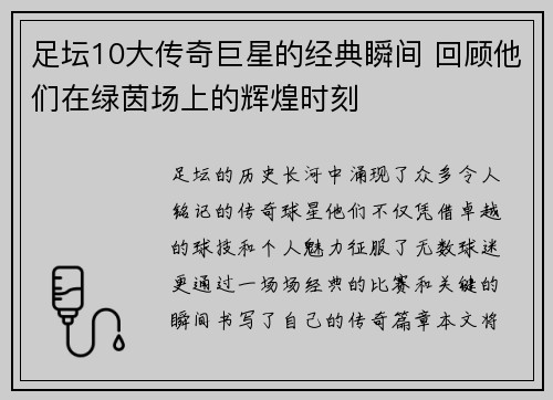 足坛10大传奇巨星的经典瞬间 回顾他们在绿茵场上的辉煌时刻
