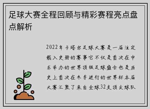 足球大赛全程回顾与精彩赛程亮点盘点解析