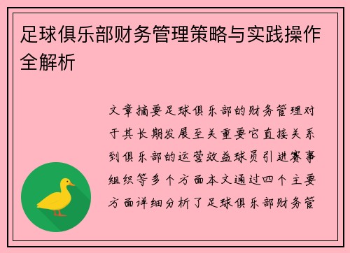 足球俱乐部财务管理策略与实践操作全解析