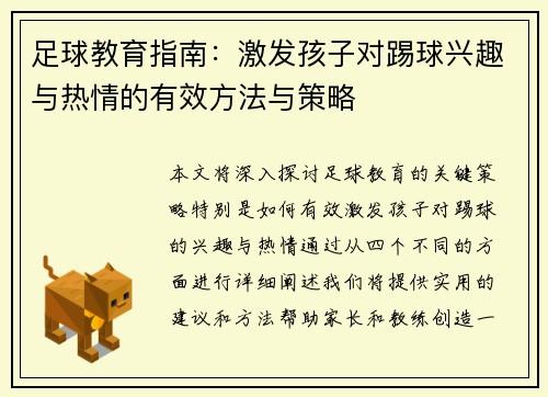 足球教育指南：激发孩子对踢球兴趣与热情的有效方法与策略