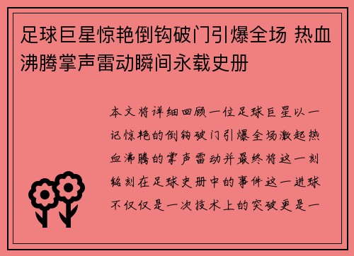 足球巨星惊艳倒钩破门引爆全场 热血沸腾掌声雷动瞬间永载史册