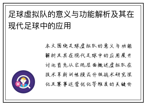 足球虚拟队的意义与功能解析及其在现代足球中的应用