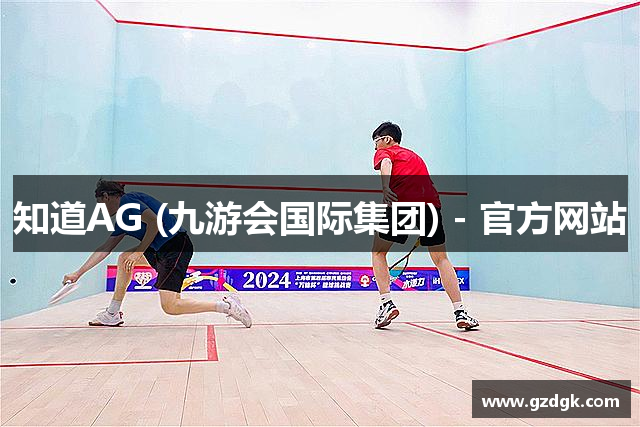知道AG (九游会国际集团) - 官方网站